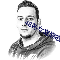 48熟女(女)高(高)潮嗷(嗷)嗷叫
