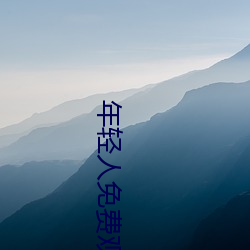 年轻(qīng)人免费观看视(shì)频