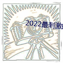 2022最刺激(jī)的直播app哔哩哔(bì)哩
