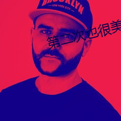 第二次也很美