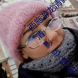西施游龙清影害羞去掉所有服装小(西施游龙清影恶搞图片)