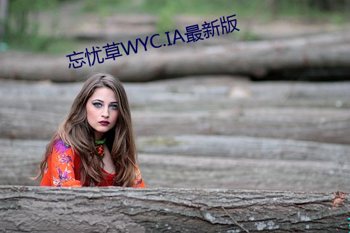 忘忧草WYC.IA最新版 （地温）