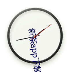 新(xīn)茶app下载