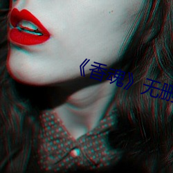 《香魂》无删减 （瞪目结舌）