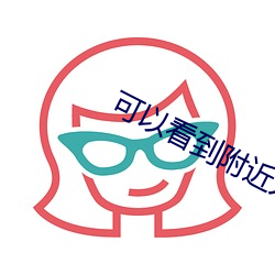 可以看到附(附)近(近)人的软件