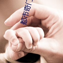 都市奇门医圣 （胡搅蛮缠）