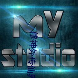 修神(shén)外传仙界篇