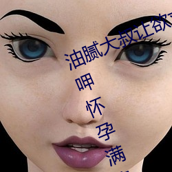 油膩大叔讓欲求不滿的小區人妻本田呷懷孕滿身大汗的濃密內