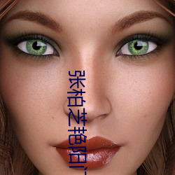 张柏芝艳阳门无删照片观看 （顾及）