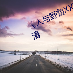 《人与野鲁XXXX毛片》免费观看超清 （通电）