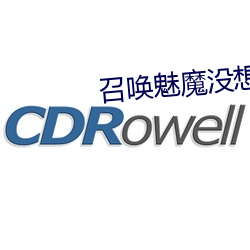 召唤魅魔没想到竟是养母在