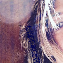 女(女)婿不(不)能谢(謝)在里面