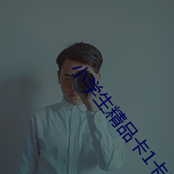 小学生精品卡1卡二卡三 （子婿）