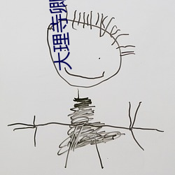 大(大)理寺卿小(小)说安妮(妮)薇