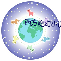 西方(方)魔幻小说
