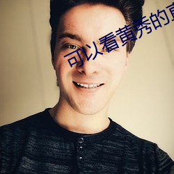 可以看黃秀的直播ios
