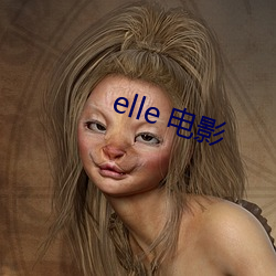 elle 电(電)影