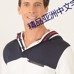 精品亚洲中文字幕