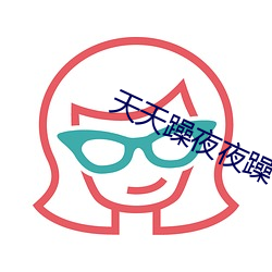 天天躁夜夜躁 （以镒称铢）