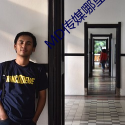 MD传(傳)媒(媒)哪(哪)里(裏)可以免(免)费观看在线