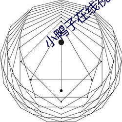 小鸭子在线视频免费观看中 （天寒地冻）