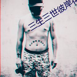 三(三)生(生)三世(世)彼岸花