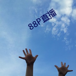 88P直播 （如风过耳）