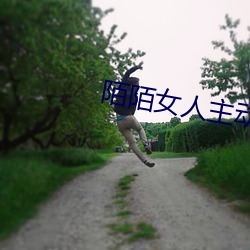 陌陌女人主动约你(nǐ)出去