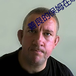 善良(良)的保姆(姆)在(在)线(線)播(播)放视频免(免)