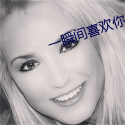 一瞬间喜(xǐ)欢你