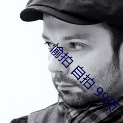 愉拍 自拍 99页(yè)