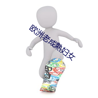 欧洲老成熟妇女