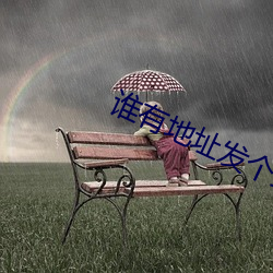 谁有地址发个最新 （食不充口）