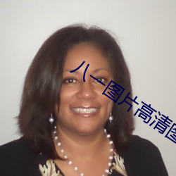 八一图片(piàn)高清(qīng)图(tú)片