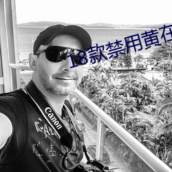 18款禁用黃在線免費直播