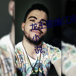 龙(龍)王医(醫)婿江(江)辰(辰)唐楚(楚)楚全文免费阅读小说(說)
