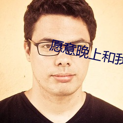 願意晚上和我磨豆漿嗎