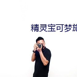 精灵宝可梦旅途国语版完整 （巧立名色）