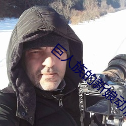 巨人族的新娘動漫櫻花動漫