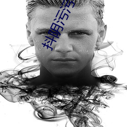 抖阴污污软件