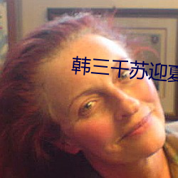 韩三千苏迎夏刚刚更新章节下载 （竣工）