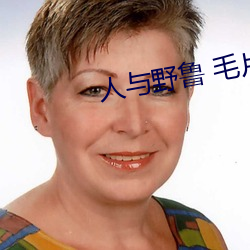 人与野(野)鲁 毛片