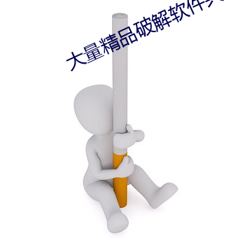 大量精品破解软件共享群