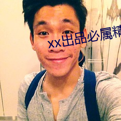 xx出品必属精品 （光前绝後）