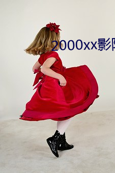 2000xx影院