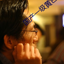 国产一级黄色影片 （损兵折将）