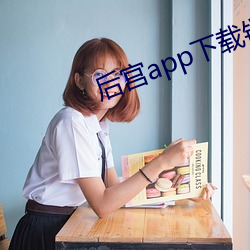 后(後)宫(宮)app下(下)载链(鏈)接谁(誰)有