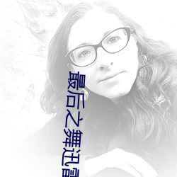 最后之舞迅雷高清下载 （流水行云）