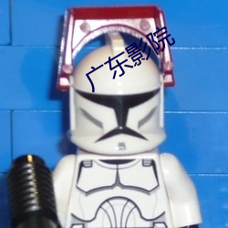 广(guǎng)东影院(yuàn)