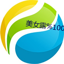 美女露%100身體無檔軟件